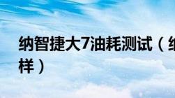 纳智捷大7油耗测试（纳智捷大7 suv油耗怎样）