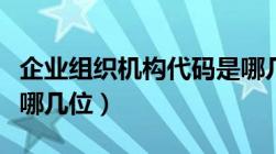 企业组织机构代码是哪几位（组织机构代码是哪几位）