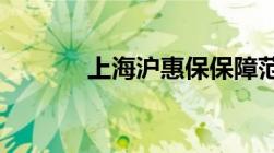 上海沪惠保保障范围包括哪些