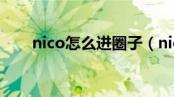 nico怎么进圈子（niconico怎么进）