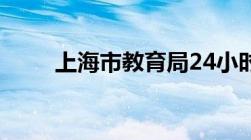 上海市教育局24小时人工服务热线