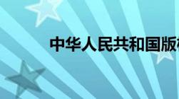 中华人民共和国版权法主要内容