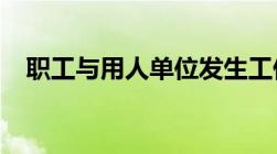 职工与用人单位发生工伤待遇方面的争议