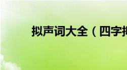 拟声词大全（四字拟声词有哪些）