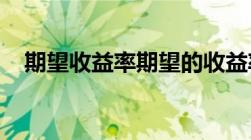 期望收益率期望的收益率计算公式是什么