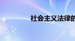 社会主义法律的基本属性