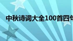 中秋诗词大全100首四句（中秋诗词大全）