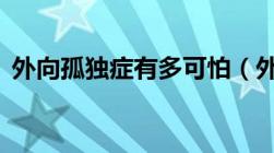 外向孤独症有多可怕（外向孤独症8个特征）