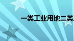 一类工业用地二类工业用地分别