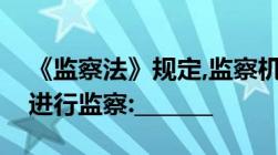 《监察法》规定,监察机关可对下列哪些人员进行监察:_______