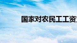 国家对农民工工资支付相关规定