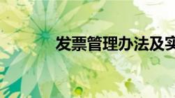 发票管理办法及实施细则最新