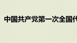 中国共产党第一次全国代表大会在哪里开幕