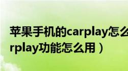 苹果手机的carplay怎么使用（苹果手机的 carplay功能怎么用）