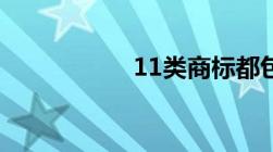 11类商标都包括哪些