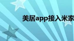 美居app接入米家（美居app）