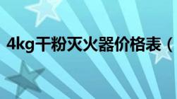 4kg干粉灭火器价格表（干粉灭火器价格表）