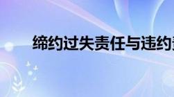 缔约过失责任与违约责任区别有什么