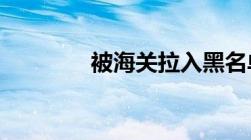 被海关拉入黑名单会如何样