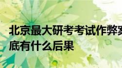 北京最大研考考试作弊案终审宣判考试作弊到底有什么后果