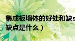 集成板墙体的好处和缺点（集成板墙面装修的缺点是什么）