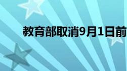 教育部取消9月1日前满六岁入学限制