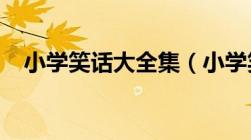 小学笑话大全集（小学笑话精选3000则）