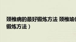 颈椎病的最好锻炼方法 颈椎瑜伽 优酷视频（颈椎病的最好锻炼方法）