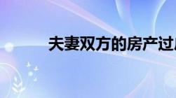 夫妻双方的房产过户费用是多少