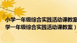 小学一年级综合实践活动课教案上册内蒙古教育出版社（小学一年级综合实践活动课教案）