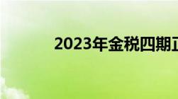 2023年金税四期正式启动时间