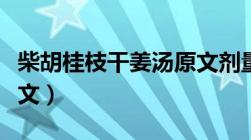 柴胡桂枝干姜汤原文剂量（柴胡桂枝干姜汤原文）