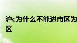 沪c为什么不能进市区为什么沪c牌照不能进市区