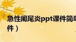 急性阑尾炎ppt课件简单（急性阑尾炎ppt课件）