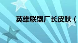 英雄联盟厂长皮肤（英雄联盟厂长）