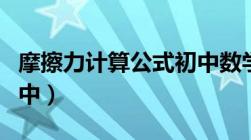 摩擦力计算公式初中数学（摩擦力计算公式初中）