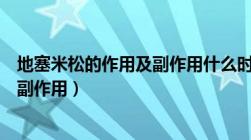 地塞米松的作用及副作用什么时候消失（地塞米松的作用及副作用）