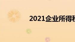 2021企业所得税优惠政策