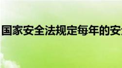 国家安全法规定每年的安全教育日是几月几日