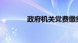 政府机关党费缴纳标准2021