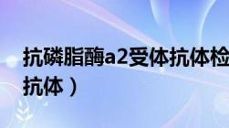 抗磷脂酶a2受体抗体检测（抗磷脂酶a2受体抗体）