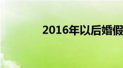 2016年以后婚假最多多少天