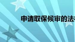 申请取保候审的法律条文有哪些