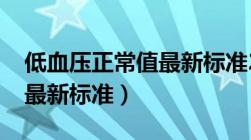 低血压正常值最新标准2023（低血压正常值最新标准）