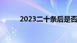 2023二十条后是否放宽护照办理