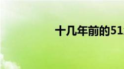 十几年前的51怎么登录