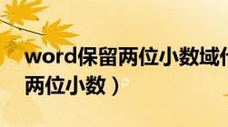 word保留两位小数域代码（word怎么保留两位小数）