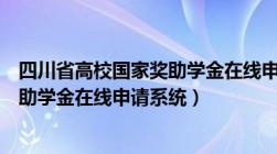 四川省高校国家奖助学金在线申请时间（四川省高校国家奖助学金在线申请系统）