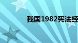 我国1982宪法经过几次修改