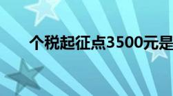 个税起征点3500元是什么时候开始的